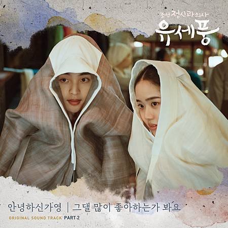 조선 정신과 의사 유세풍 OST Part.2.jpg