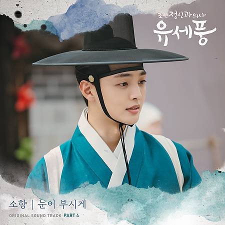 조선 정신과 의사 유세풍 OST Part.4.jpg