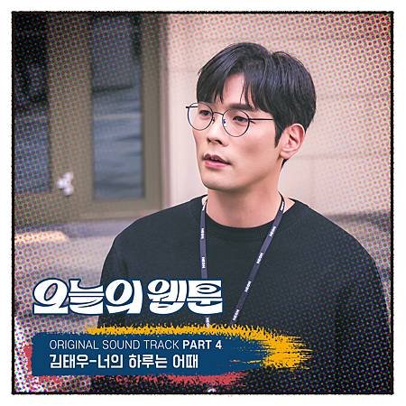 오늘의 웹툰 OST Part.4.jpg