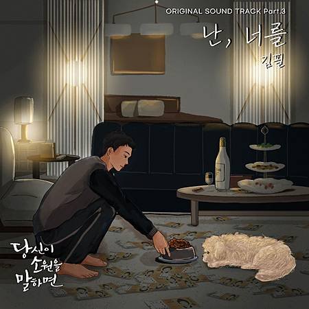 당신이 소원을 말하면 OST Part.3.jpg