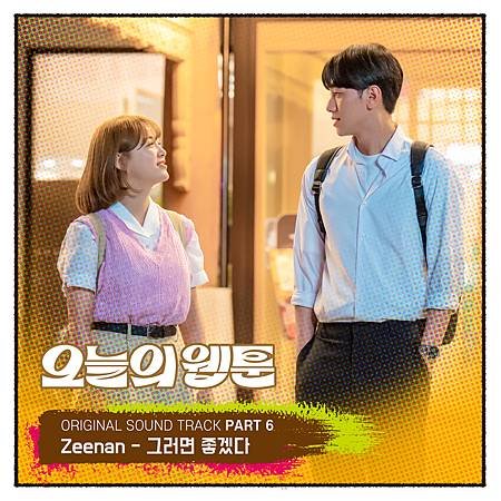 오늘의 웹툰 OST Part.6.jpg