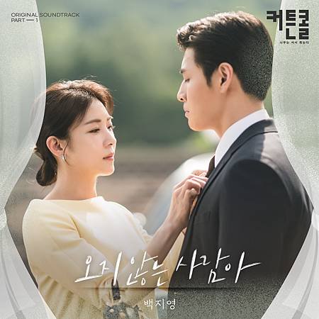 오지 않는 사람아 (커튼콜 OST Part.1).jpg