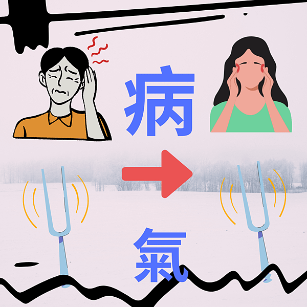 病氣.png