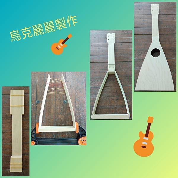 延遲已久的烏克麗麗木工手作