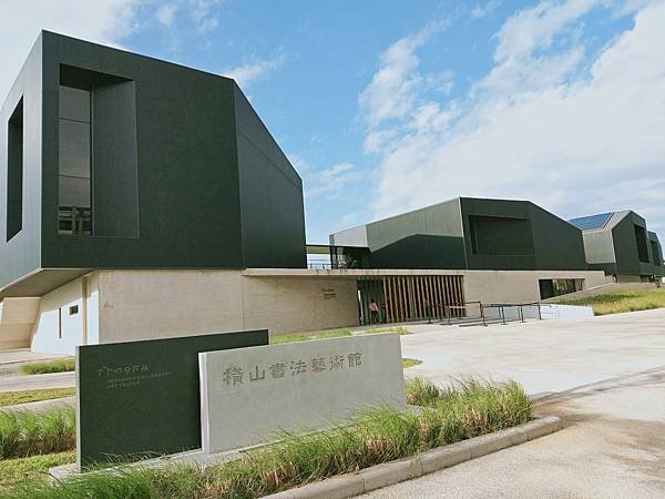 橫山書法藝術館初體驗