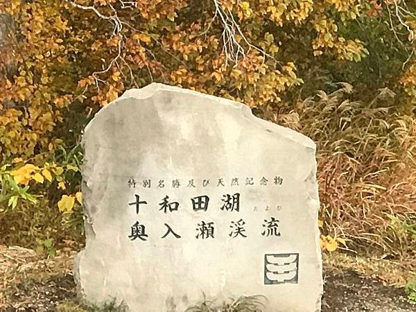 20191022 漫步奧入瀨溪、十和田湖、青森摘蘋果