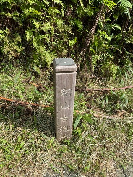 20231118 淡蘭古道北路，金字碑、不厭亭、貂山古道、燦