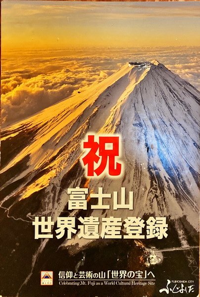 20240725~26 富士山Ｏ型繞 II，上富士宮線、下御