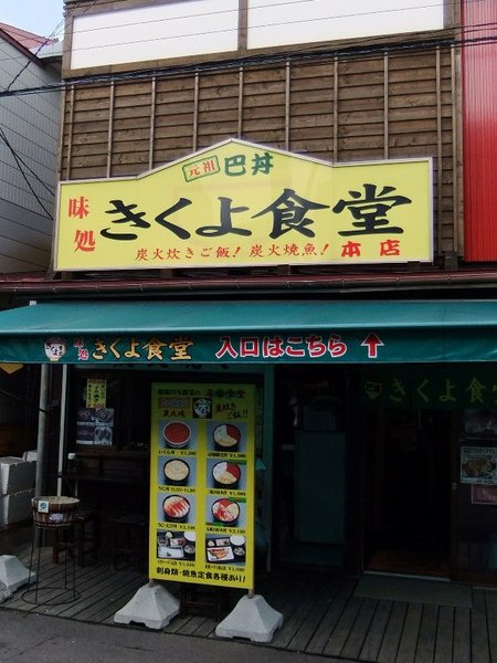 Day8 到函館朝市吃早餐 (可想而知 又是營養豐盛的海鮮早餐了!)