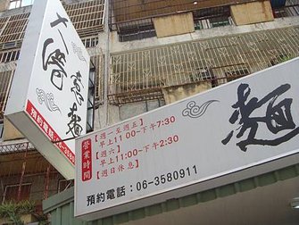 大港意麵