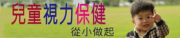 兒童視力保健
