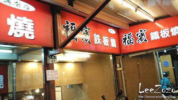 福賓鐵板燒 (8).jpg
