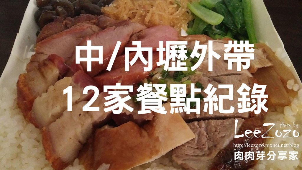 【桃園|內壢|外帶】12家餐點全紀錄 : 大武營便當、阿婆便