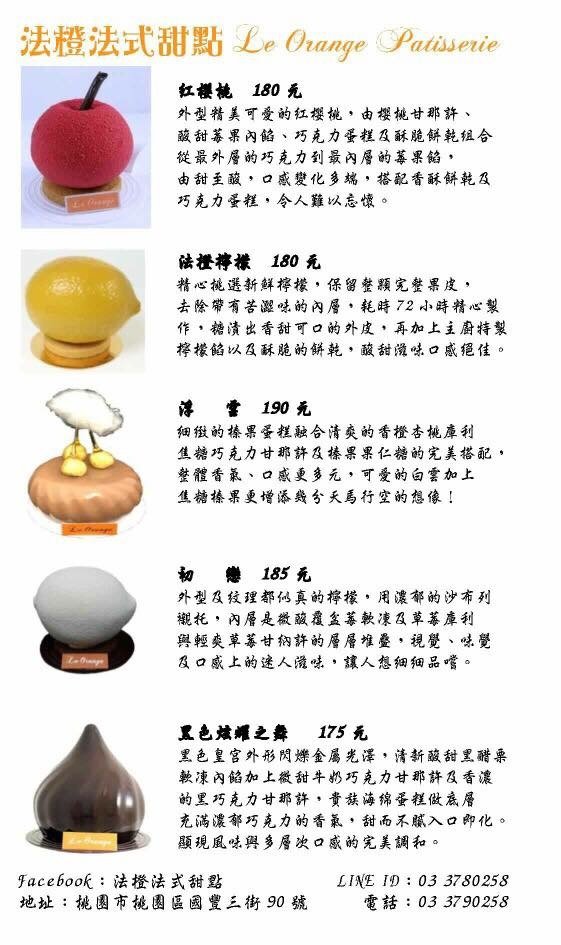 桃園【無酬互惠】法橙法式甜點 Le Orange Patis