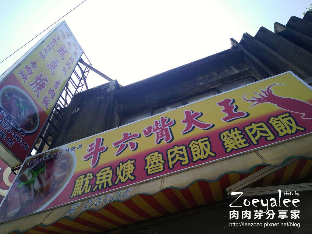 斗六嘴大王 (10).jpg