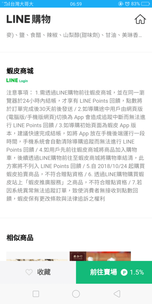LINE購物賺點 (5).png