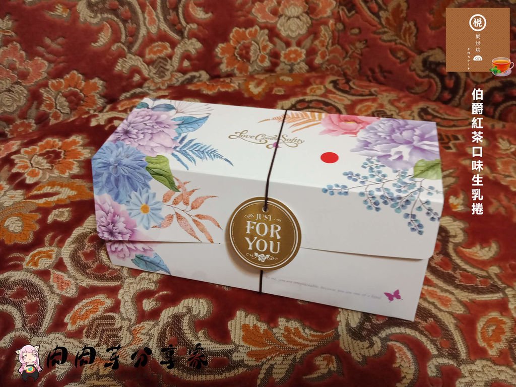宅配美食店家烘焙坊-悅樂烘焙生乳捲-嚴選光泉鮮奶以及唐寧紅茶做出的生乳捲