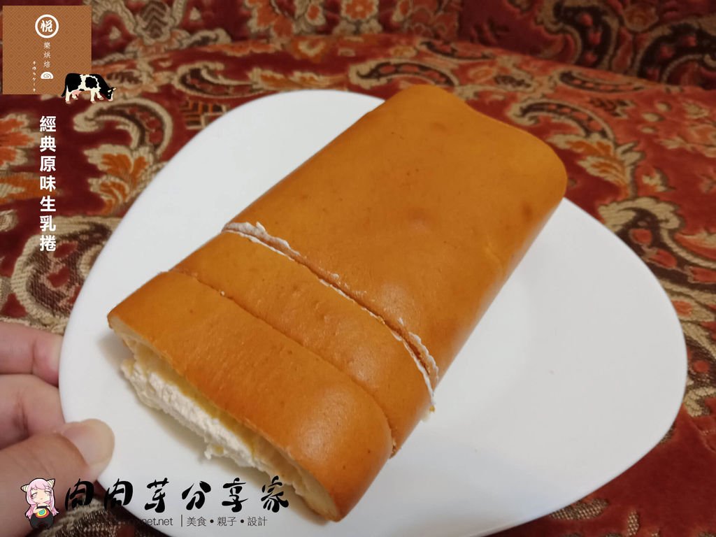 宅配美食店家烘焙坊-悅樂烘焙生乳捲-嚴選光泉鮮奶以及唐寧紅茶做出的生乳捲
