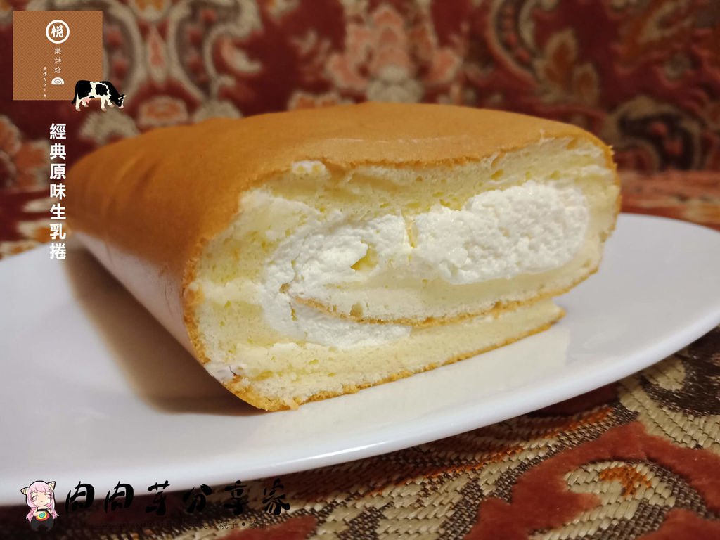 宅配美食店家烘焙坊-悅樂烘焙生乳捲-嚴選光泉鮮奶以及唐寧紅茶做出的生乳捲