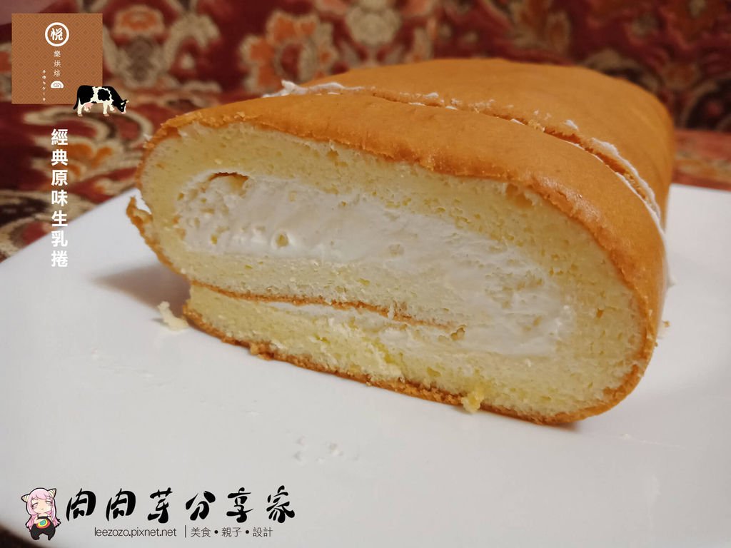 宅配美食店家烘焙坊-悅樂烘焙生乳捲-嚴選光泉鮮奶以及唐寧紅茶做出的生乳捲
