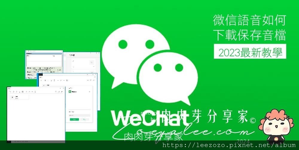 【教學】Wechat微信語音下載保存-親測有效
