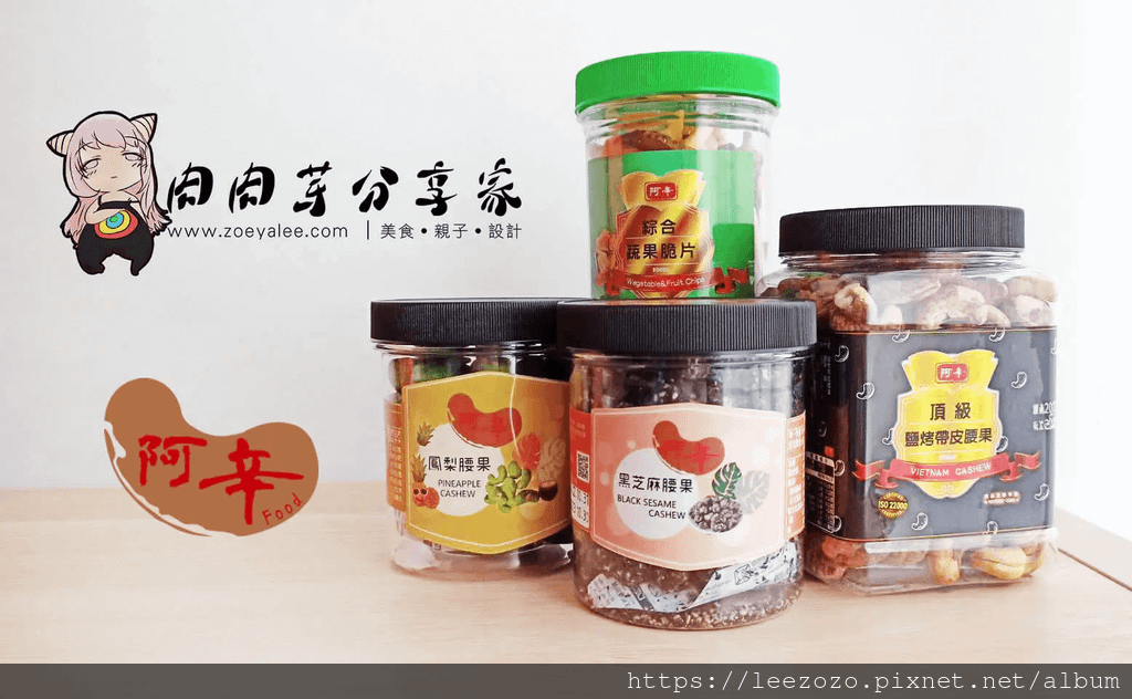 【宅配】阿辛鮮脆果乾|100%非油炸的高品質腰果