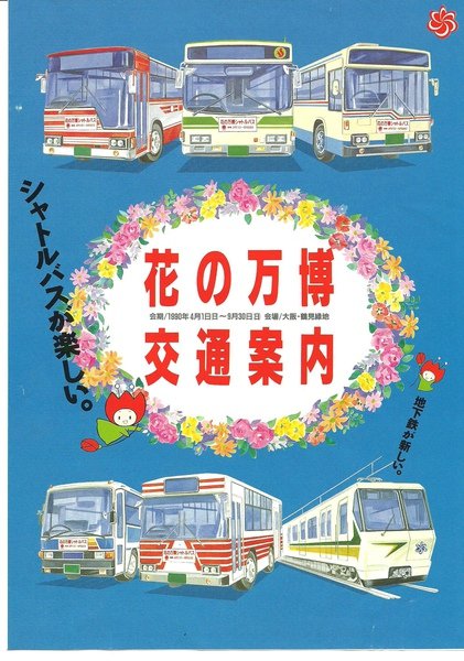 大阪花博交通宣傳.jpg