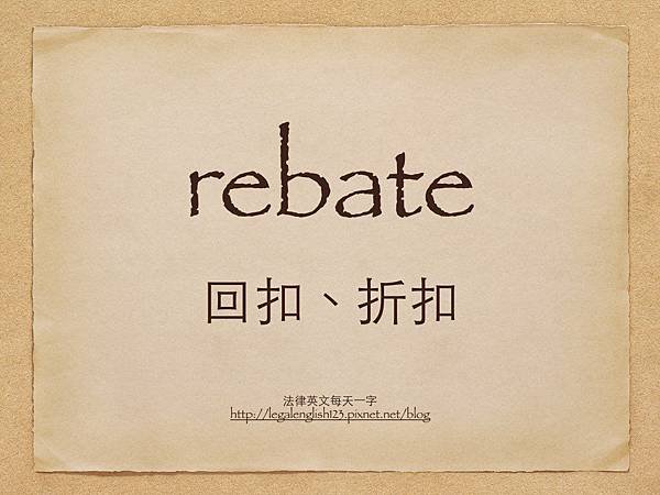 rebate 回扣、折扣.001.jpg