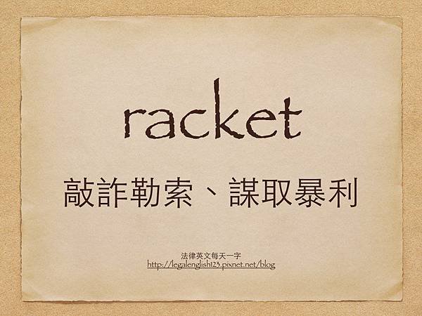 racket 敲詐勒索、謀取暴利.001.jpg