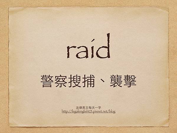 raid 警察搜捕、襲擊.001.jpg