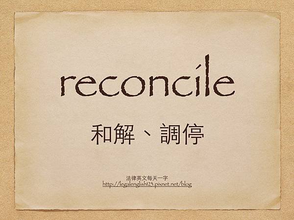 reconcile 和解、調停.001.jpg