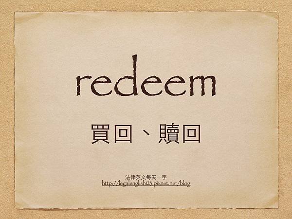 redeem 買回、贖回.001.jpg