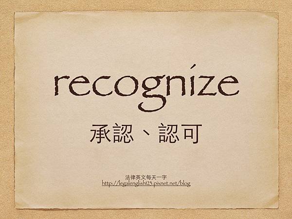 recognize 承認、認可.001.jpg