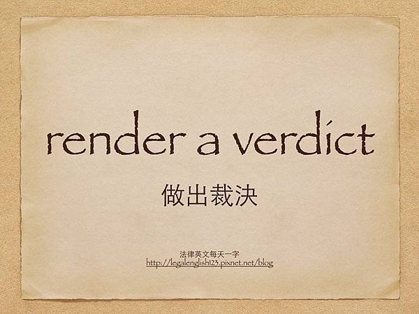 render a verdict 做出裁決.001.jpg