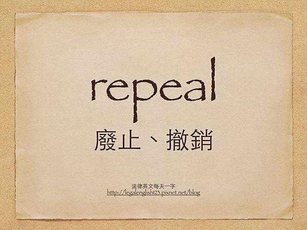 repeal 廢止、撤銷.001.jpg