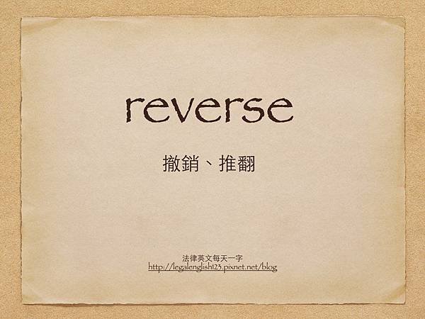 reverse 撤銷、推翻.001.jpg