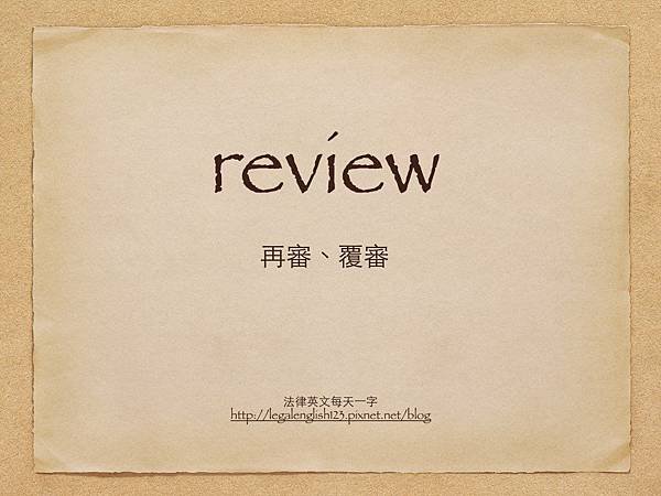 review 再審、覆審.001.jpg