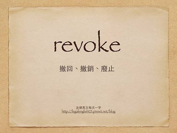 revoke 撤回、撤銷、廢止.001.jpg