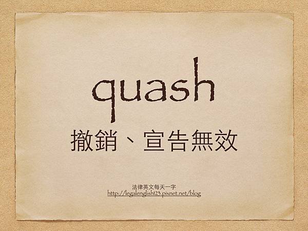 quash 撤銷、宣告無效.001.jpg