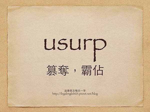 usurp 篡奪，霸佔.001.jpg