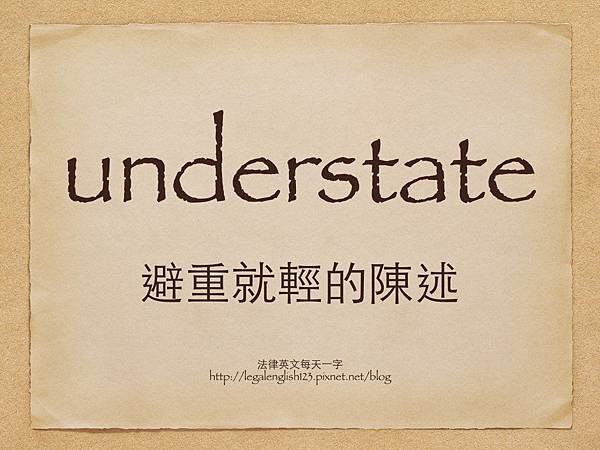 understate 避重就輕的陳述.001.jpg