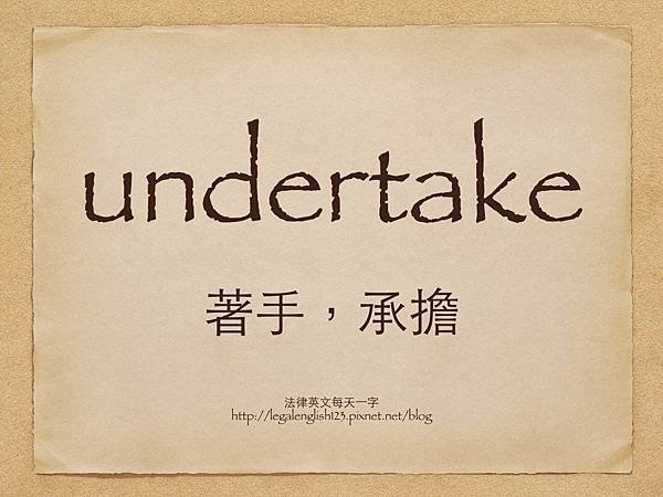 undertake 著手，承擔.001.jpg