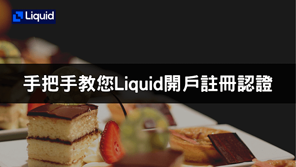 交易所 Liquid 開戶註冊完整教學，終於通過KYC了