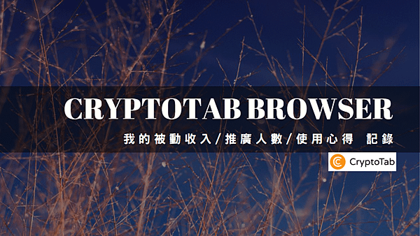 CryptoTab Browser｜我的推廣人數記錄及使用一年多的心得