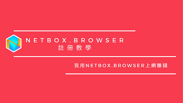 NetBox.Browser｜使用Net.Box瀏覽器 讓你上網也可以獲得加密貨幣(NBX token)