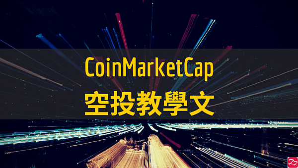 CoinMarketCap｜空投 教學 Crust Network CRU 代幣 (Learn Crypto. Earn Crypto.)