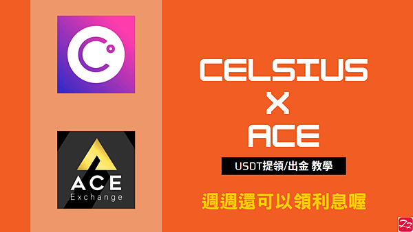 Celsius network X ACE 王牌交易所  圖解教學 USDT提領/出金