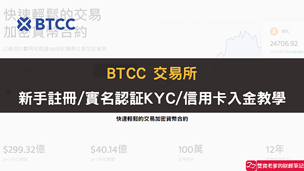 BTCC｜2023 BTCC交易所，註冊&amp;KYC&amp;信用卡入金教學，身份證實名認証10分鐘內完成喔！