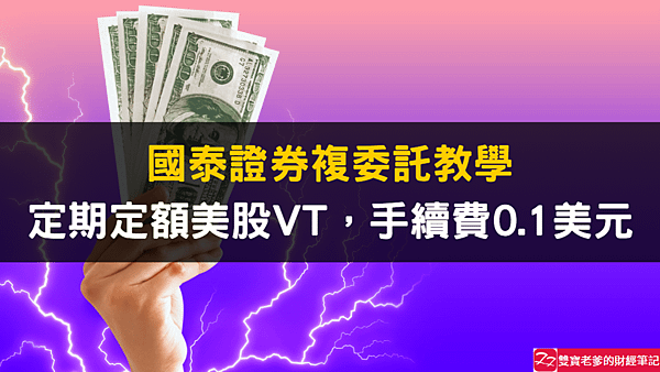 複委託｜國泰定期定額美股手續費0.1美元，複委託手續費3美元，使用教學