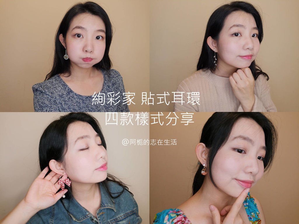 無耳洞耳環推薦》絢彩家〉無痛的貼式耳環~質感好、款式美~ 真的是無耳洞女孩的福音! 夾式、磁鐵吸式、螺旋夾式耳環戴個幾小時就蠻痛的，所以常常嘆個氣將耳夾拿下來，要拍照時再夾回去，沒辦法隨時隨地美美的。絢彩家輕鬆一黏~就跟同樣穿耳洞的美眉一樣漂亮一整天，阿梔真的超開心呀!